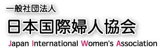 一般社団法人　日本国際婦人協会　Japan International Women's Association